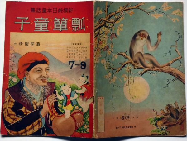 瓢箪童子 新撰純日本童話集 昭和16年 (藤澤衛彦・作・川上四郎 瓢箪童子 新撰純日本童話集 昭和16年 (藤澤衛彦・作・川上四郎