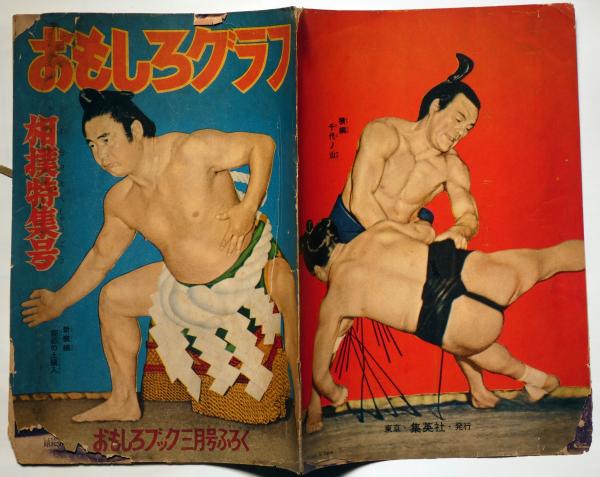 おもしろグラフ 相撲特集号 昭和30年2月おもしろブック付録(千代の山