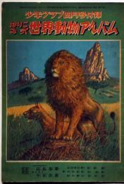 はりこみ式　世界動物アルバム　昭和25年4月　少年クラブ付録