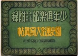 国史風俗大写真帖/絵巻大日本史　昭和9年4月　少年倶楽部附録