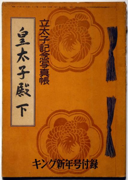 立太子記念写真帖 皇太子殿下 昭和28年1月 キング新年号付録