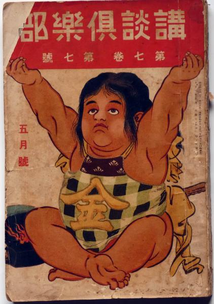 日本めぐり双六/少年少女とりものゲーム 昭和25年1月小学四年