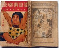 講談倶楽部　第7巻7号　大正6年4月　口絵・井川洗崖