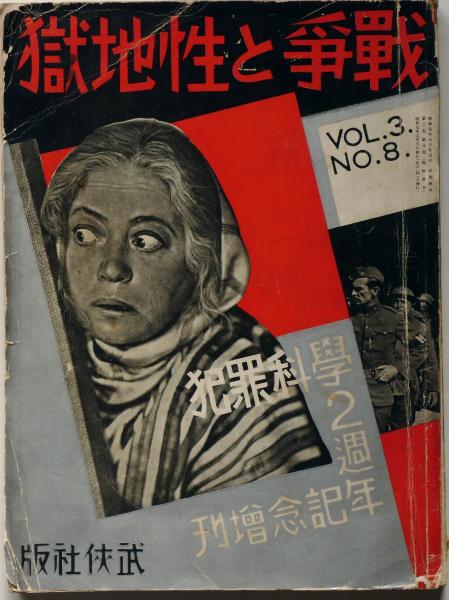 戦争と性地獄 犯罪科学2週年記念増刊(藤岡俊作・ほか) / 古本