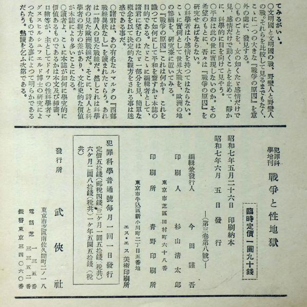 戦争と性地獄 犯罪科学2週年記念増刊(藤岡俊作・ほか) / 古本
