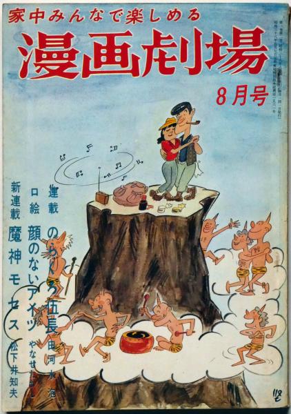 サイン本 漫画集団「8人の漫画家の冒険物語」 やなせたかし