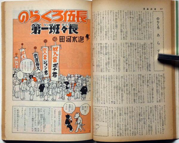 漫画劇場 第1巻2号 家中みんなで楽しめる 田河水泡