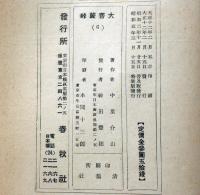 大菩薩峠 (特装版) 既刊6冊　（木版口絵・岸田劉生・小川芋銭・坂本繁二郎・山村耕花・石井柏亭・石井鶴三ほか）