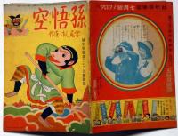 孫悟空　昭和10年6月　幼年倶楽部付録