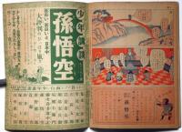 孫悟空　昭和10年6月　幼年倶楽部付録