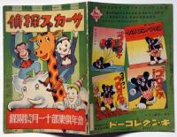 サーカス探偵　昭和12年11月　幼年倶楽部附録