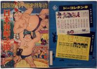 日本海鯨之助　昭和12年10月　幼年倶楽部付録