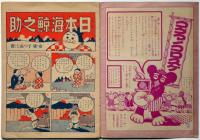 日本海鯨之助　昭和12年10月　幼年倶楽部付録