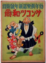 ゲンコツ和尚　昭和13年1月　幼年俱楽部附録