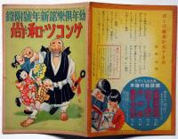 ゲンコツ和尚　昭和13年1月　幼年俱楽部附録