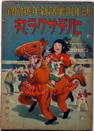 ヒノデサクラ丸　昭和10年1月　幼年倶楽部附録
