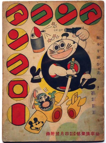 タンクタンクロー 昭和9年4月 幼年倶楽部付録(阪本牙城) / 古本、中古