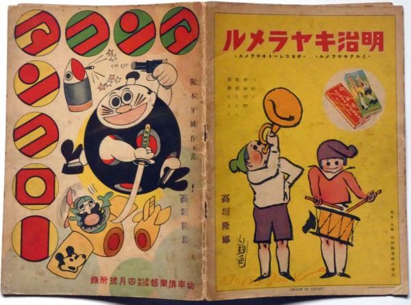 タンクタンクロー 昭和9年4月 幼年倶楽部付録(阪本牙城) / 古本、中古