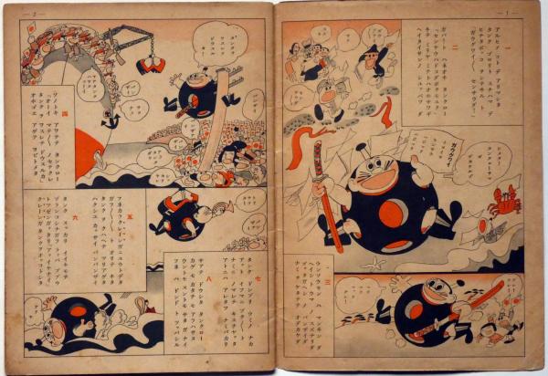 タンクタンクロー 昭和9年4月 幼年倶楽部付録(阪本牙城) / 古本、中古