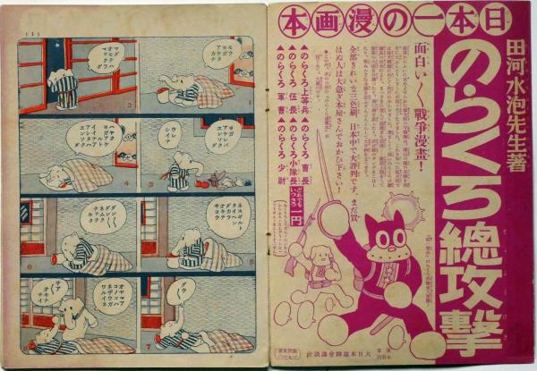 マメザウ・ニコニコエンソク 昭和13年5月 幼年倶楽部付録(田河水泡  