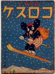 コグマノコロスケ　幼年倶楽部付録　第10巻第12号（昭和10年1２月）