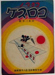 コグマノコロスケ　幼年倶楽部付録　第11巻第6号（昭和11年6月）