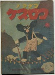 コグマノコロスケ　幼年倶楽部付録　第11巻第8号（昭和11年8月）