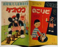 コグマノコロスケ　幼年倶楽部付録　第11巻第9号（昭和11年9月）