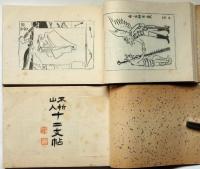 不折山人写生帖　全6冊揃