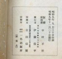 不折山人写生帖　全6冊揃