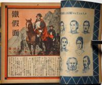 長篇冒険絵物語　鐵仮面　正続2冊揃