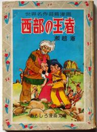 西部の王者　おもしろ漫画文庫　世界名作長編漫画