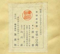 西部の王者　おもしろ漫画文庫　世界名作長編漫画