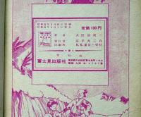 お絹ちゃん　優良漫画文庫