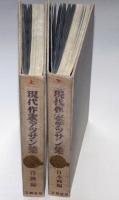 現代作家デッサン集　日本画編、洋画編の全2巻揃　（木版50葉揃）