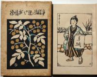 浄瑠璃に現れた女の情操　竹久夢二・口絵木版2枚入