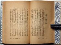 浄瑠璃に現れた女の情操　竹久夢二・口絵木版2枚入