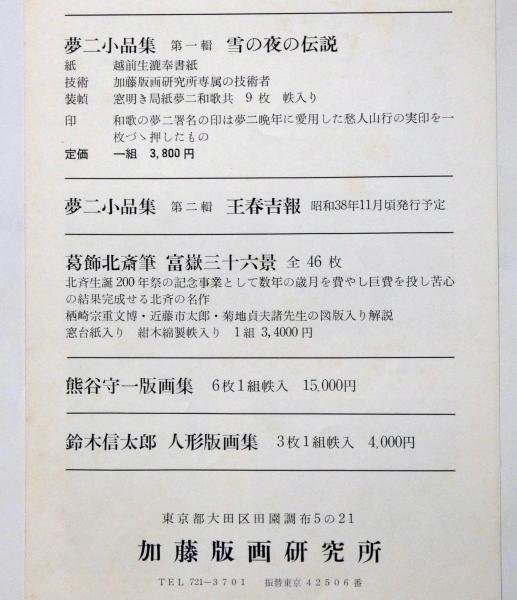 夢二小品集 雪の夜の伝説 第一輯(竹久夢二) / 斜陽館 / 古本 夢二小品集 雪の夜の伝説 第一輯(竹久夢二) / 斜陽館 / 古本