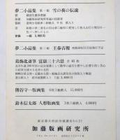 夢二小品集　雪の夜の伝説　第一輯
