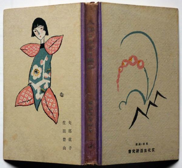 新入荷 大人のギフト 「竹久夢二」装丁の小説「祗園待宵草」初版 一冊 