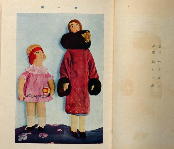 人形とツマミ細工 竹久夢二装画 家庭科学大系38(矢部直子・佐田豊山著 