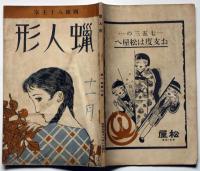 蝋人形　表紙・竹久夢二　第一巻七号　昭和5年11月　西條八十主宰
