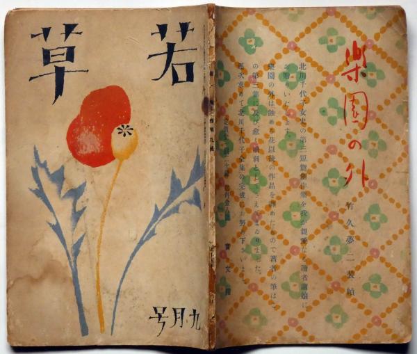 若草 表紙・挿絵・竹久夢二 第二巻第九号 大正15年9月(竹久夢二・神近