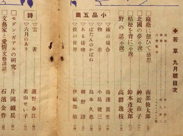 若草 表紙・挿絵・竹久夢二 第二巻第九号 大正15年9月(竹久夢二・神近