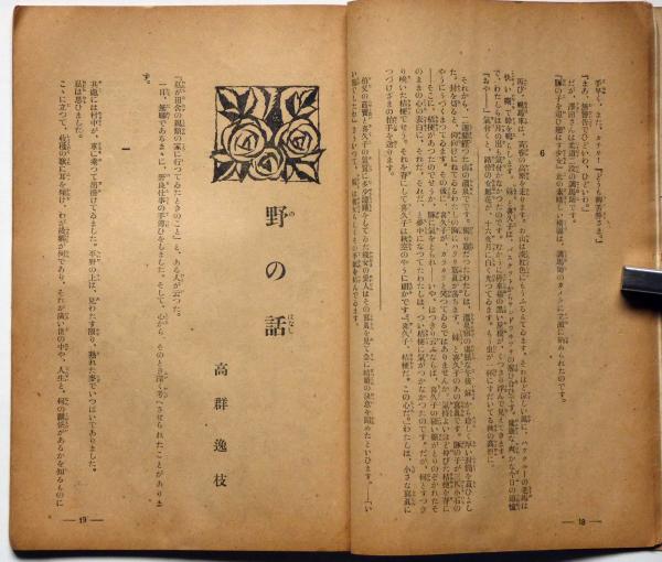 ☆ 竹久勝彦・絵入都々逸集・大正9年 初版・木版6図・和綴