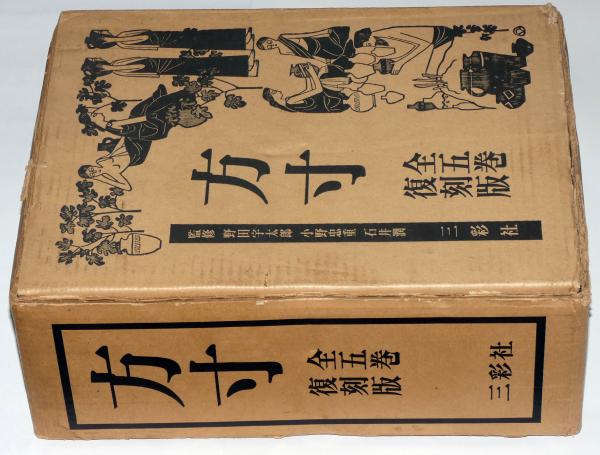 【コンビニ受取対応商品】 復刻版 方寸 全5巻 他 限定800部（明治の美術雑誌）(野田宇太郎 その他