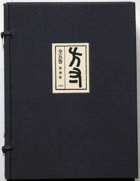 方寸 復刻版 全5巻 限定800部（明治の美術雑誌）(野田宇太郎 他