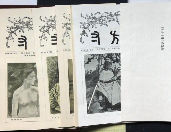 【待望★】 復刻版 方寸 全5巻 他 限定800部（明治の美術雑誌）(野田宇太郎 その他