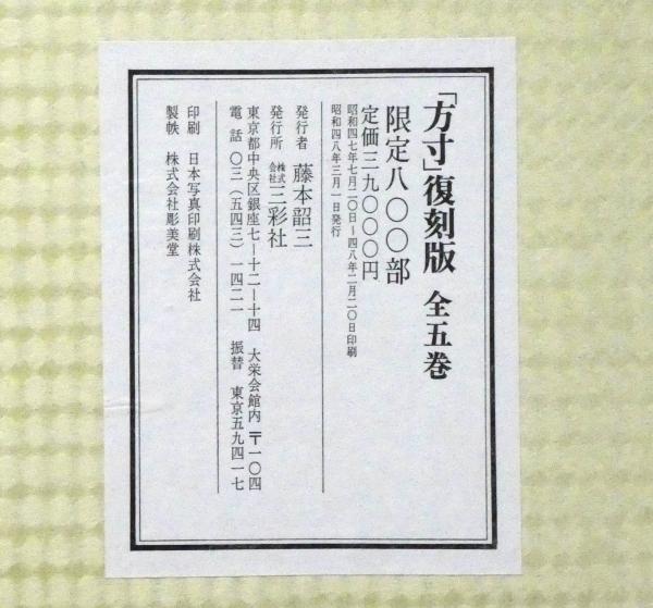 【超特価】 方寸 復刻版 全5巻 限定800部（明治の美術雑誌）(野田宇太郎 他 その他