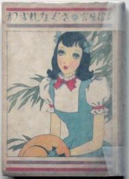 わすれなぐさ　中原淳一・装画